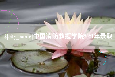 句容中国消防救援学院2021年录取