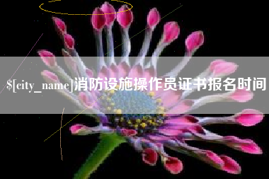 句容消防设施操作员证书报名时间
