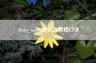 句容速记九宫格口诀