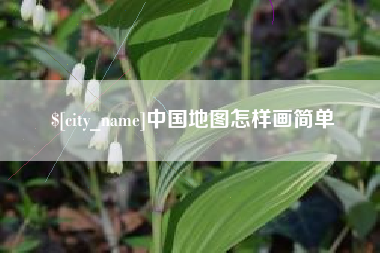 句容中国地图怎样画简单