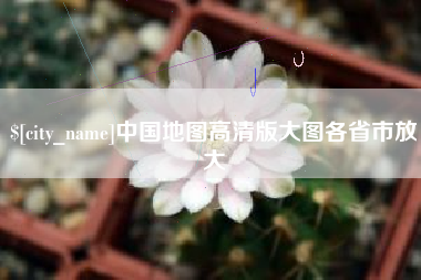 句容中国地图高清版大图各省市放大