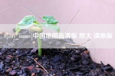 句容中国地图高清版 放大 清晰版
