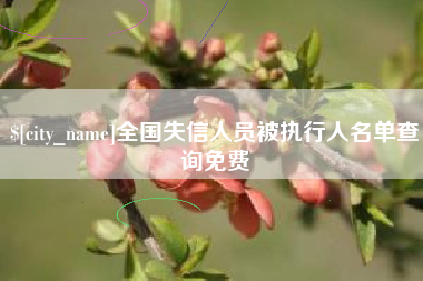 句容全国失信人员被执行人名单查询免费