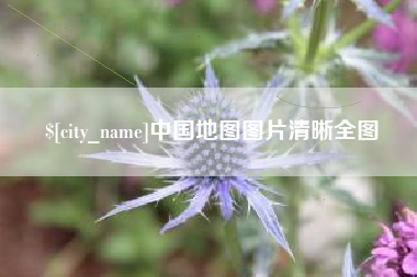 句容中国地图图片清晰全图