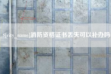 句容消防资格证书丢失可以补办吗