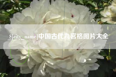 句容中国古代九宫格图片大全