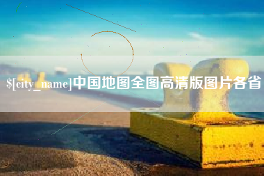 句容中国地图全图高清版图片各省