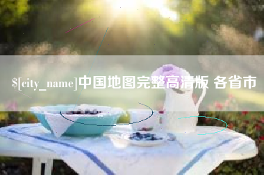 句容中国地图完整高清版 各省市