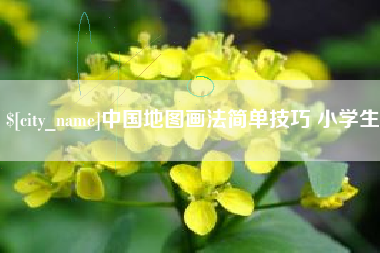 句容中国地图画法简单技巧 小学生