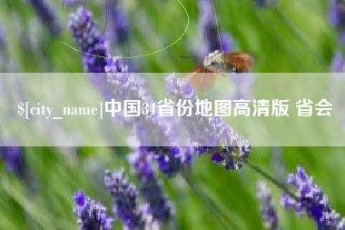 句容中国34省份地图高清版 省会