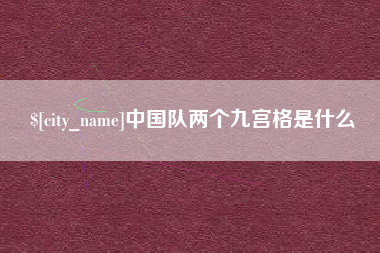 句容中国队两个九宫格是什么