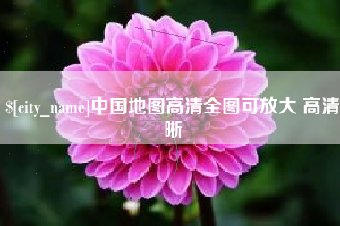 句容中国地图高清全图可放大 高清晰