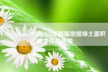 句容中国2024年新版地图领土面积有变化吗视频