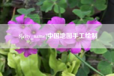 句容中国地图手工绘制