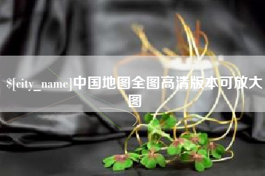 句容中国地图全图高清版本可放大图