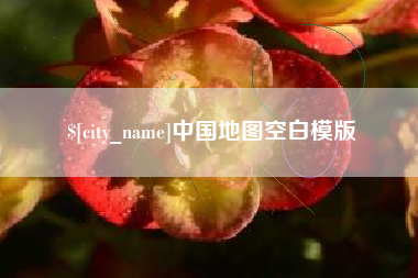 句容中国地图空白模版