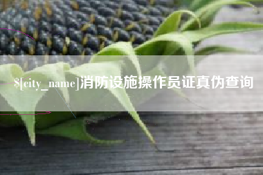 句容消防设施操作员证真伪查询