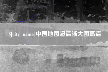 句容中国地图超清晰大图高清