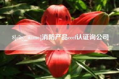 句容消防产品cccf认证询公司