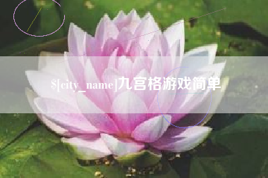 句容九宫格游戏简单