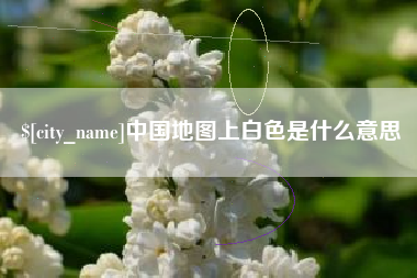 句容中国地图上白色是什么意思