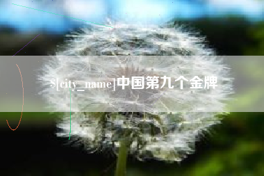 句容中国第九个金牌
