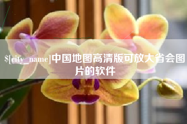 句容中国地图高清版可放大省会图片的软件
