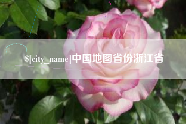 句容中国地图省份浙江省