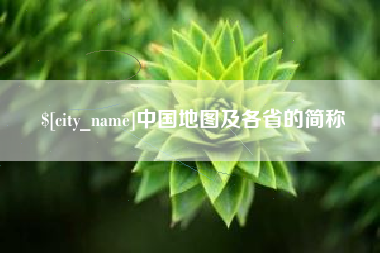 句容中国地图及各省的简称