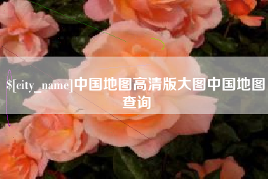 句容中国地图高清版大图中国地图查询