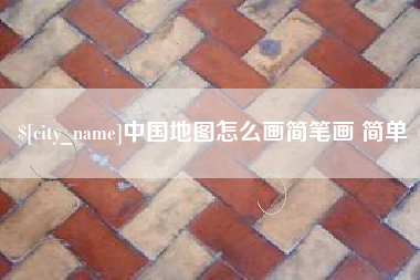 句容中国地图怎么画简笔画 简单