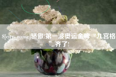 句容骄傲!第一波奥运金牌“九宫格”齐了!