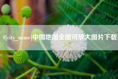 句容中国地图全图可放大图片下载
