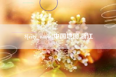 句容中国地图,浙江