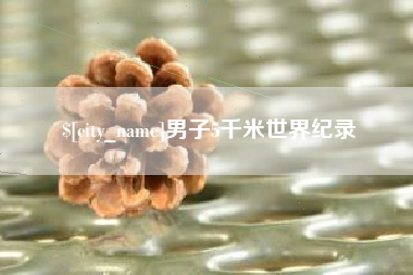 句容男子5千米世界纪录