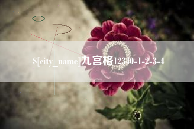 句容九宫格12340-1-2-3-4
