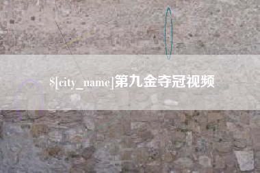 句容第九金夺冠视频
