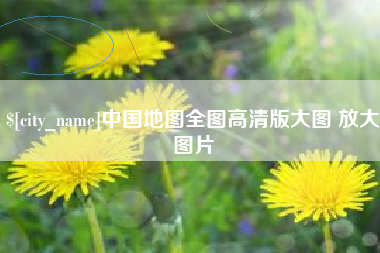 句容中国地图全图高清版大图 放大图片