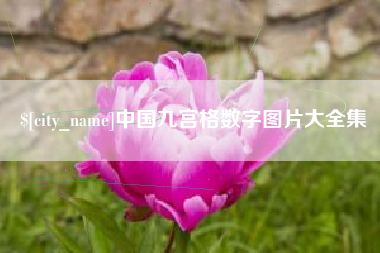 句容中国九宫格数字图片大全集