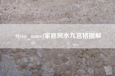 句容家居风水九宫格图解