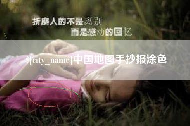 句容中国地图手抄报涂色