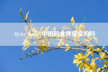 句容中国的金牌是金的吗