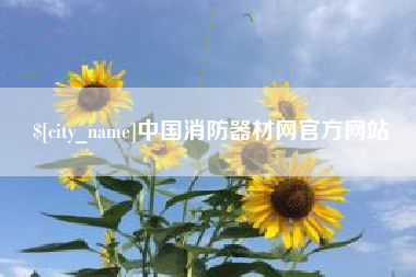 句容中国消防器材网官方网站