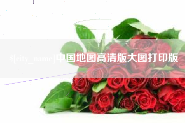 句容中国地图高清版大图打印版