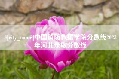 句容中国消防救援学院分数线2023年河北录取分数线