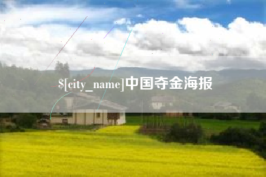 句容中国夺金海报