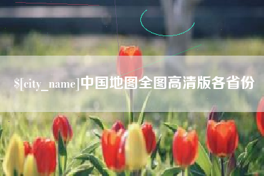 句容中国地图全图高清版各省份