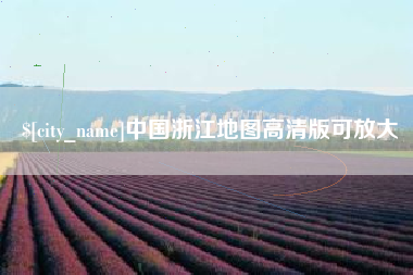句容中国浙江地图高清版可放大