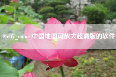 句容中国地图可放大超清版的软件
