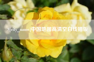 句容中国地图高清空白线描版